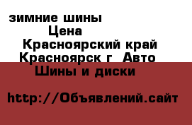 зимние шины Bridgestone  › Цена ­ 12 000 - Красноярский край, Красноярск г. Авто » Шины и диски   